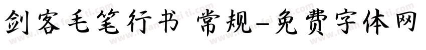 剑客毛笔行书 常规字体转换